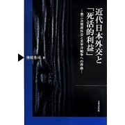 近代日本外交と「死活的利益」―第二次幣原外交と太平洋戦争への序曲 [単行本]
