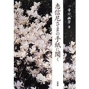 恵信尼さまの手紙に聞く [単行本]