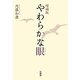やわらかな眼 増補版 [単行本]