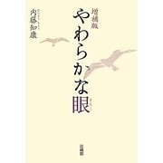 やわらかな眼 増補版 [単行本]