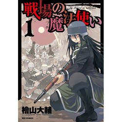 ヨドバシ Com 戦場の魔法使い 1 Idコミックス Rexコミックス コミック 通販 全品無料配達