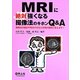MRIに絶対強くなる撮像法のキホンQ&A―撮像法の適応や見分け方など日頃の疑問に答えます! [単行本]