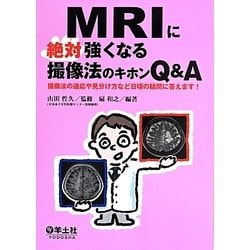 MRIに絶対強くなる撮像法のキホンQ&A―撮像法の適応や見分け方など日頃の疑問に答えます! [単行本]