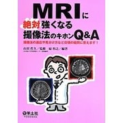 MRIに絶対強くなる撮像法のキホンQ&A―撮像法の適応や見分け方など日頃の疑問に答えます! [単行本]