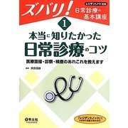 本当に知りたかった日常診療のコツ―医療面接・診察・検査のあれこれを教えます(ズバリ!日常診療の基本講座〈1〉) [単行本]