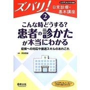 こんな時どうする?患者の診かたが本当にわかる―症候への対応や接遇スキルのあれこれ(ズバリ!日常診療の基本講座〈2〉) [単行本]