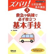 救急や病棟で必ず役立つ基本手技(ズバリ!日常診療の基本講座〈3〉) [単行本]