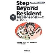 ステップビヨンドレジデント〈7〉救急診療のキホン編〈Part2〉 [単行本]