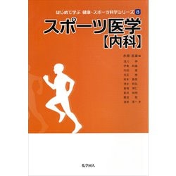 スポーツ医学“内科"(はじめて学ぶ健康・スポーツ科学シリーズ〈8〉) [全集叢書]