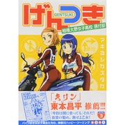 げんつき　３ 相模大野女子高校原付部(MFコミックス フラッパーシリーズ) [コミック]