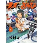 スイようび　１(MFコミックス フラッパーシリーズ) [コミック]