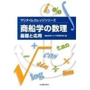 商船学の数理－基礎と応用（マリタイムカレッジシリーズ） [単行本]