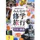 事前学習に役立つみんなの修学旅行 日光・鎌倉 [全集叢書]