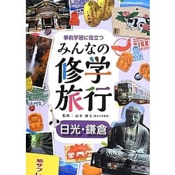 事前学習に役立つみんなの修学旅行 日光・鎌倉 [全集叢書]