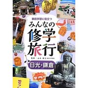 事前学習に役立つみんなの修学旅行 日光・鎌倉 [全集叢書]