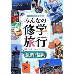 ヨドバシ Com 事前学習に役立つみんなの修学旅行 長崎 福岡 全集叢書 通販 全品無料配達