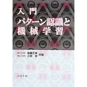 入門 パターン認識と機械学習 [単行本]