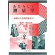 あたらしい測量学―基礎から最新技術まで [単行本]