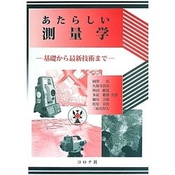 ヨドバシ.com - あたらしい測量学―基礎から最新技術まで [単行本] 通販