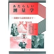 あたらしい測量学―基礎から最新技術まで [単行本]