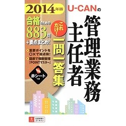 U-CANの管理業務主任者これだけ!一問一答集〈2014年版〉 第5版 [新書]
