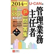 U-CANの管理業務主任者これだけ!一問一答集〈2014年版〉 第5版 [新書]