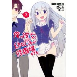 俺の彼女と幼なじみが修羅場すぎる 7（ガンガンコミックスJOKER） [コミック]