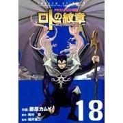 ドラゴンクエスト列伝ロトの紋章～紋章を継ぐ者達へ 18（ヤングガンガンコミックス） [コミック]