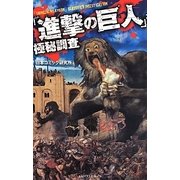 「進撃の巨人」極秘調査 [新書]