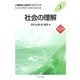 社会の理解 第2版 (介護福祉士養成テキストブック〈3〉) [全集叢書]
