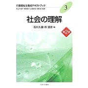 社会の理解 第2版 (介護福祉士養成テキストブック〈3〉) [全集叢書]