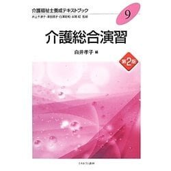 介護総合演習 第2版 (介護福祉士養成テキストブック〈9〉) [全集叢書]