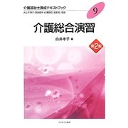介護総合演習 第2版 (介護福祉士養成テキストブック〈9〉) [全集叢書]