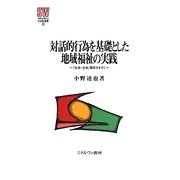 対話的行為を基礎とした地域福祉の実践―「主体-主体」関係をきずく(MINERVA社会福祉叢書) [全集叢書]