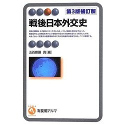 戦後日本外交史 第3版補訂版 (有斐閣アルマ) [全集叢書]