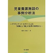 児童養護施設の事例分析法―グラウンデッド・セオリーによる「経験」と「勘」の世界の解明から [単行本]