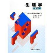 生理学 第3版 [全集叢書]