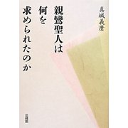 親鸞聖人は何を求められたのか [単行本]