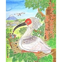江戸っ子さんきちと子トキ(ランドセルブックス) [絵本]
