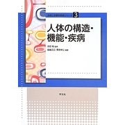 人体の構造・機能・疾病(食物と栄養学基礎シリーズ〈3〉) [全集叢書]
