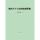 現代ドイツ公的扶助序論 [単行本]