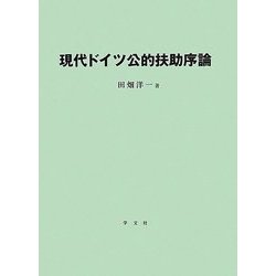 現代ドイツ公的扶助序論 [単行本]