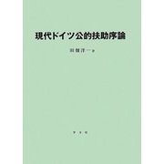 現代ドイツ公的扶助序論 [単行本]
