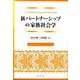 新パートナーシップの家族社会学―付録PSスキルアップ・トレーニング [単行本]