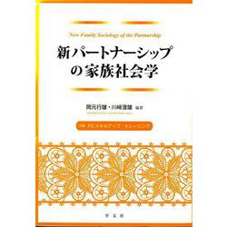 新パートナーシップの家族社会学―付録PSスキルアップ・トレーニング [単行本]