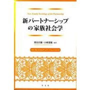 新パートナーシップの家族社会学―付録PSスキルアップ・トレーニング [単行本]
