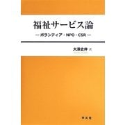 福祉サービス論―ボランティア・NPO・CSR [単行本]