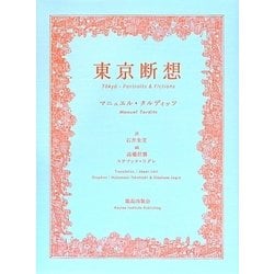 東京断想 [単行本]