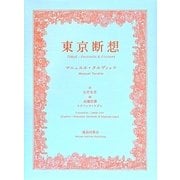 東京断想 [単行本]