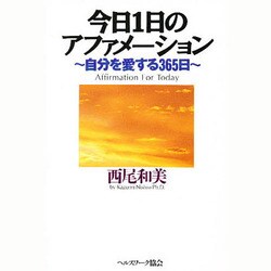 今日1日のアファメーション―自分を愛する365日 [単行本]